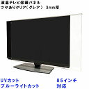 テレビガード UVカット・ブルーライトカット 83インチ 85インチ 86インチ 88インチ 83型 85型 86型 88型 グレア ツヤ有り 板厚3mm パネルストッパー付属 ぴったり ズレない 液晶保護パネル TV tv アクリル板 液晶 保護パネル テレビ 保護カバー