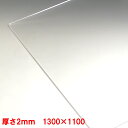 【法人限定】アクリル板(押出し)透明-板厚(2mm) 1300mm×1100mm 以上パーティション アクリル 加工 サイズ変更 コロナ パーテーション パネル...
