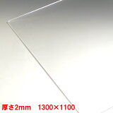 ڸĿͰۥ(Ф)Ʃ-ĸ(2mm) 1300mm1100mm ʾѡƥ  ù ѹ  ѡơ ѥͥ ơ֥ޥå 1ʬå̵ľѥåȤΤߡ