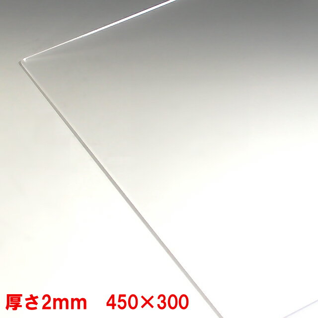 アクリル板 透明 板厚2mm 450mm×300mm 押出し パーティション パーテーション パネ...