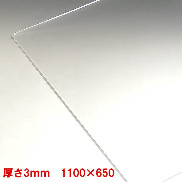 アクリル板 透明 板厚3mm 1080mm×645mm 