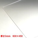 アクリル板(押出し)透明-板厚(3mm) 600mm×450mmパーティション アクリル 加工 コロナ パーテーション パネル テーブルマット
