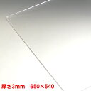 アクリル板 透明 板厚3mm 650mm×540mm 押出し パーティション アクリル 加工 サイズ変更 コロナ パーテーション パネル テーブルマット 1枚分...