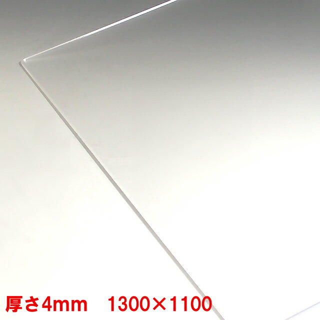 【法人限定】アクリル板(押出し)透明-板厚(4mm) 1300mm×1100mm 以上1枚分オーダーカット無料（直角カットのみ） フィ…