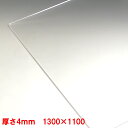 【法人限定】アクリル板(押出し)透明-板厚(4mm) 1300mm×1100mm 以上1枚分オーダーカット無料(直角カットのみ) フィギュアケース パネル テー...