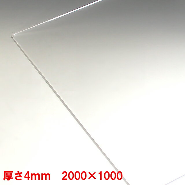 【法人限定】アクリル板 押出し 透明 板厚4mm 2000mm×1000mm 以上 アクリルパネル アクリル加工 コロナ パーテーション パネル テーブルマット