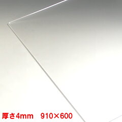 https://thumbnail.image.rakuten.co.jp/@0_mall/toumeikan/cabinet/ac001/4mm_910_600.jpg