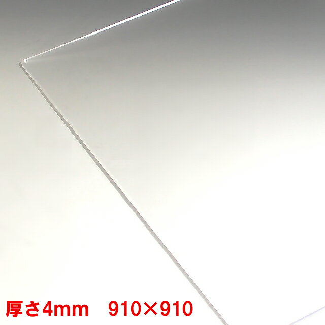 アクリル板(押出し)透明-板厚(4mm) 910