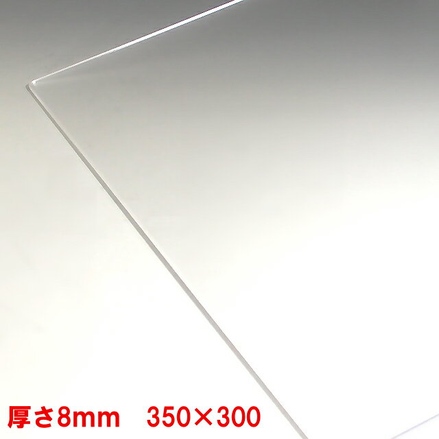 アクリル板(押出し)透明-板厚(8mm) 350