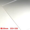 アクリル板(押出し)透明-板厚(8mm) 350mm×300mm パーティション アクリル加工 コロナ パーテーション パネル テーブルマット 1枚分オーダーカ...