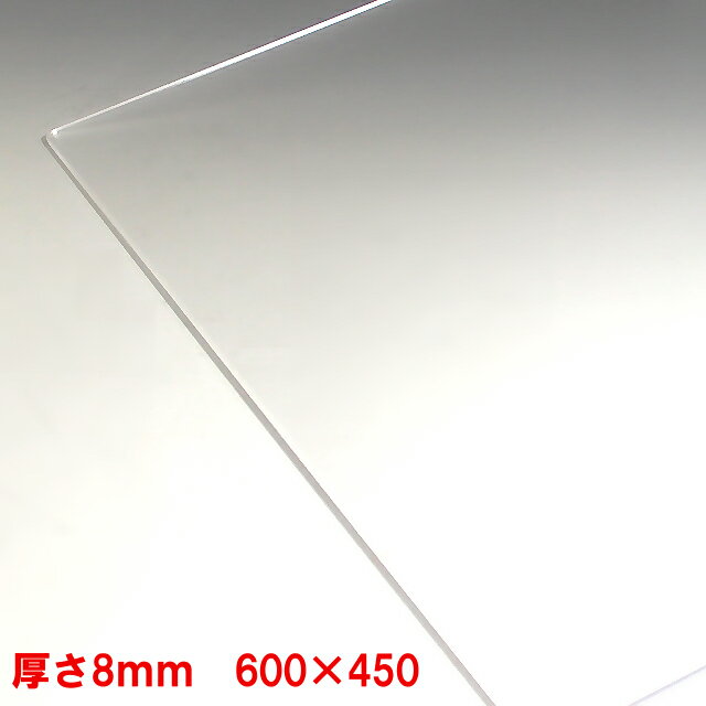 アクリル板(押出し)透明-板厚(8mm) 600