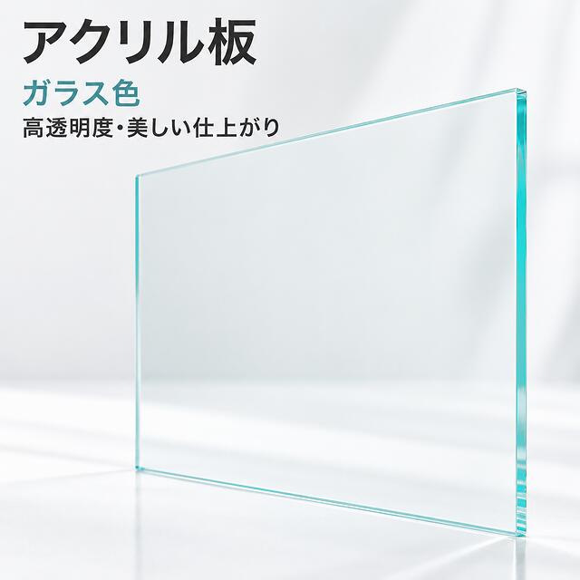 アクリル板 ガラス色-板厚2mm-1080mm×645mm 押出し パーティション…