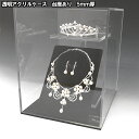 5mm アクリルケース W1200mm H450mm D450mm 板厚5mm 【台座あり】 長方形 スパイク アクリル板 アクリルケース クリア プラスチックケース 透明ケース 収納 アクリルボックス 横長 シューズ W120cm H45cm D45cm