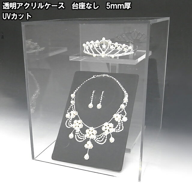 5mm UVカット アクリルケース W200mm H30