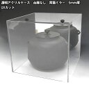 5mm UVカット アクリルケース W700mm H700mm D700mm 板厚5mm 【台座なし】 背面ミラー正方形 大型 特大 特大サイズ オーダーカット アクリル板 アクリルケース 高級 クリア プラスチックケース 透明ケース 収納 アクリルボックス 横長 シューズ W70cm H70cm D70cm