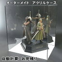 アクリルケース　自動見積り　オーダーメイド　フィギュアケース　コレクションケース　人形ケース　大型ケース　UVカット　3mm　5mm　収納ケース　再生板