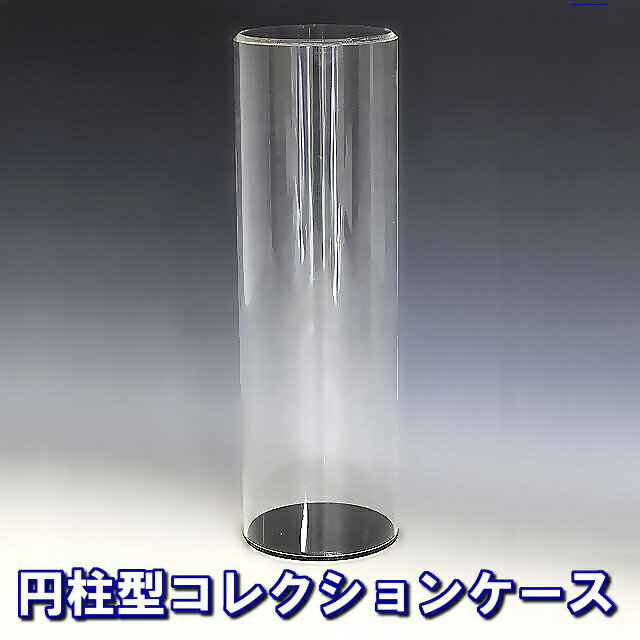 アクリルケース 円柱型 100mm H300mm D100mm 板厚2mm (パイプ 筒 フィギュア ボックス フィギア ディスプレイ 板 3mm 台座 黒 白 人形ケース ホビー)