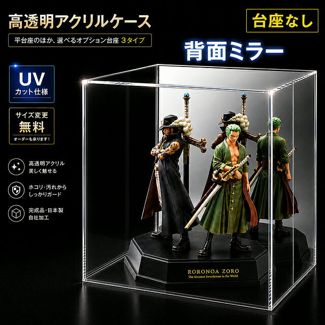 UVカット アクリルケース W400mm H400mm D400mm 板厚3mm 【台座なし】 背面ミラー 正方形 スパイク アクリル板 アクリルケース クリア プラスチック 透明 収納 アクリルボックス 横長 ぬいぐるみ W40cm H40cm D40cm