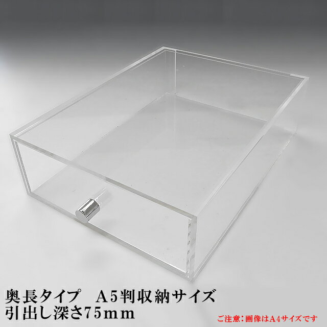 重厚引出し式 アクリルケース A5サイズ 引出し深さ75mm 奥長タイプ アクリル板 コレクションケース ショーケース 透明 引き出し ディスプレイケース ディスプレイ 収納ケース 収納ボックス クリアボックス
