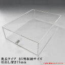【全品ポイント10倍〜6/28 15時】重厚引出し式 アクリルケース B5サイズ 引出し深さ75mm 奥長タイプ アクリル板 コレクションケース ショーケース 透明 引き出し ディスプレイケース ディスプレイ 収納ケース 収納ボックス クリアボックス(3)