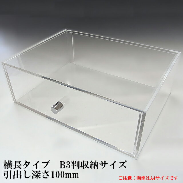 重厚引出し式 アクリルケース B3サイズ 引出し深さ100mm 横長タイプ アクリル板 コレクションケース ショーケース 透明 引き出し ディスプレイケース ディスプレイ 収納ケース 収納ボックス クリアボックス