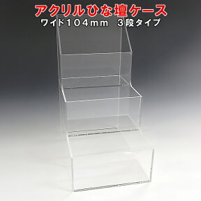 アクリル ひな壇 ケース W104×H200×D158アクリル板 アクリルケース 物入れ クリア プラスチックケース 透明ケース アクリルBOX アクリルボックス | クリアボックス ディスプレイ ディスプレイケース ショーケース コレクションケース コレクションボックス