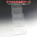 アクリル ひな壇 ケース W104×H250×D210アクリル板 アクリルケース 物入れ クリア プラスチック 透明 アクリルBOX アクリルボックス