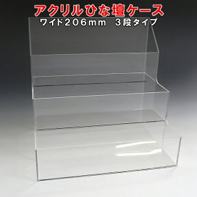 アクリル ひな壇 ケース W206×H200×D158アクリル板 アクリルケース 物入れ クリア プラスチックケース 透明ケース アクリルBOX アクリルボックス