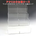アクリル ひな壇 ケース W206×H250×D210 2フェイスアクリル板 アクリルケース 物入れ クリア プラスチック 透明 アクリルBOX アクリルボックス