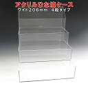 アクリル ひな壇 ケース W206×H250×D210アクリル板 アクリルケース 物入れ クリア プラスチック 透明 アクリルBOX アクリルボックス