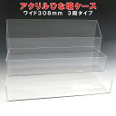 アクリル ひな壇 ケース W308×H200×D158アクリル板 アクリルケース 物入れ クリア プラスチックケース 透明ケース アクリルBOX アクリルボックス その1