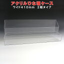 アクリル ひな壇 ケース W410×H150×D106 アクリル板 アクリルケース プラスチックケース 透明 ディスプレイケース 透明 小物入れ 展示ケース 収納ボックス おしゃれ 小物 ボックス 什器 ディスプレイ用品 展示用品