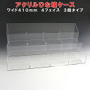 アクリル ひな壇 ケース W410×H200×D158 4フェイスアクリル板 アクリルケース 物入れ クリア プラスチック 透明 アクリルBOX アクリルボックス