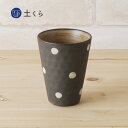 黒一珍 まろやかフリーカップ 水玉【波佐見焼】はさみ焼 うつわ 日本製 カップ コップ ビール 人気 おしゃれ ギフト プレゼント 国産 食器 和食器 国右ェ門...