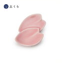 二枚桜 箸置【波佐見焼】日本製 国産 人気 おしゃれ プレゼント ギフト 食器 はさみ焼き はしおき 可愛い さくら 春 花びら 瑞幸窯