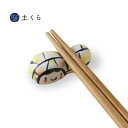 ピーナッツ 箸置【波佐見焼】日本製 国産 急須 人気 おしゃれ プレゼント ギフト 食器 はさみ焼き 紫明窯 お祝い 目出度い ご飯茶碗