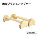 【東寧貿易】全店6%OFFクーポン 【長さ50cm】 プッシュアップバー 2個セット 倒立バー バー 木製 平行棒 トレーニング 筋力トレーニング 自重トレーニング プッシュアップバー フィットネス 腕立て伏せ 逆立ち 腕立てスタンド 逆スタンド Lシット送料無料