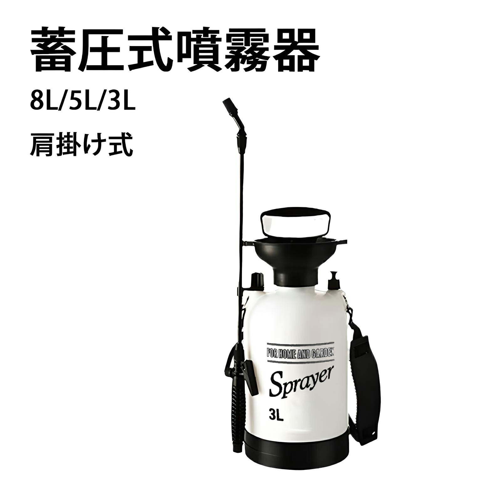 全店6%クーポンOFF 噴霧器 蓄圧式噴霧器 肩掛け式 小型 ベルト付 軽量5L 手動式噴霧器 霧吹き 虫除け 消毒噴霧器 散布 手動噴霧器 蓄圧式 5L 大容量噴霧器 携帯便利 害虫駆除 雑草対策 農薬散布 薬剤散布 消毒 殺虫剤 除草 家庭菜園 ガーデニング 送料無料