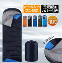 【限定P5】300円OFFクーポン 寝袋 冬用 封筒型 オール シーズン 防災 来客用 ねぶくろ 洗える 布団 暖かい 最強 洗濯可能 軽量 ファミリー キャン...