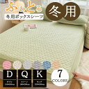 【限定P5倍】お得な300円OFFクーポン ボックスシーツ セミダブル ダブル あったか ふわふわ マットレスカバー 布団カバー あったかシーツ 暖かい 丸洗い...