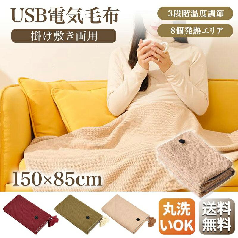 【お得な7%OFFクーポン】電気毛布 USB ニット ワッフル生地 大きいサイズ 掛け敷き 電気 ひざ掛け 150*..