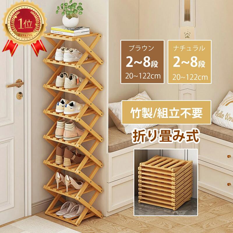 【クーポンで1978円~☆限定5倍】【即納】シューズラック スリム 組立不要 靴箱 靴棚 下駄箱 靴 収納 シューズボックス 完成品 玄関収納 下足箱 折畳式 省 スペース 靴 ラック 竹製 コンパクト 8段 伸縮 シューズ収納 玄関家具 大容量 会社 ベランダ 伸縮 しっかり