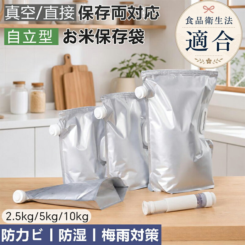 【楽天1位!】 米 保存袋 お米保存袋 3枚入 手動ポンプ付き 米袋 食品検査済み 真空バッグ 密閉 5kg 10kg 30kg 3枚パック 米びつ 自立式 チャック付き 災害 防災 長期保存 保存容器 冷蔵庫 野菜室 鮮度 炊飯 食品 雑穀米 洗える 5キロ 10キロ