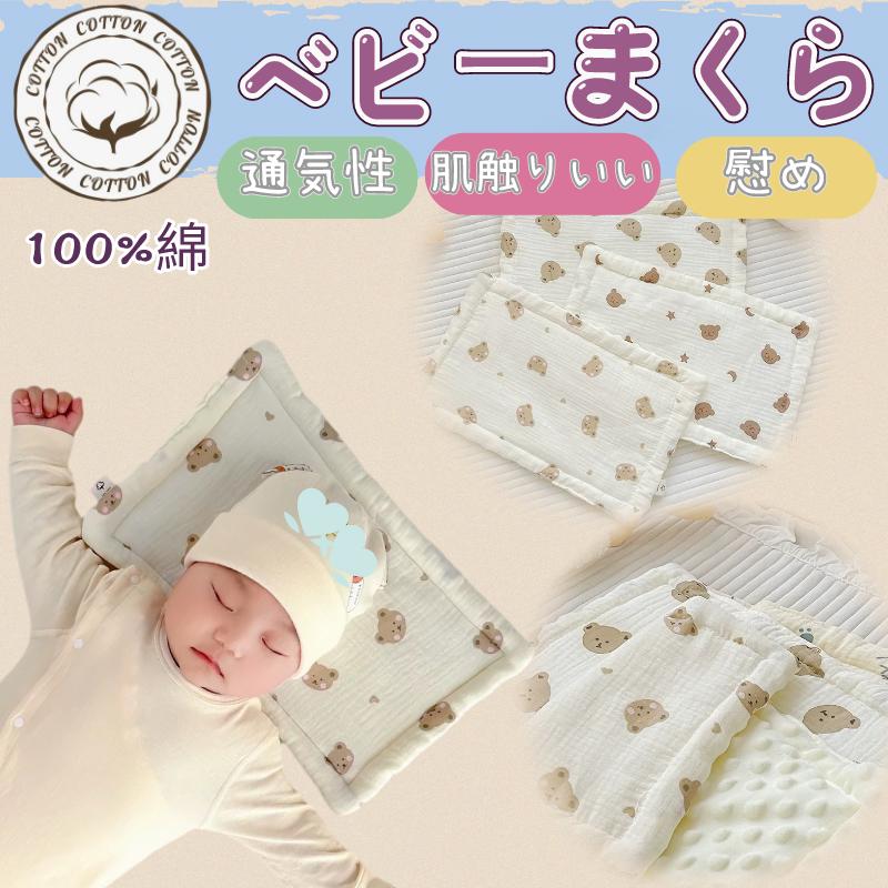 ベビー枕 新生児 枕 低反発 綿 寝心地いい かわいい 四季適用 通気性 ガーゼ 丸洗い可 0～1歳 赤ちゃん用 おすすめ 女の子 綿100 1ヶ月 1歳児 うさぎ くま 蛍光剤不使用 授乳用