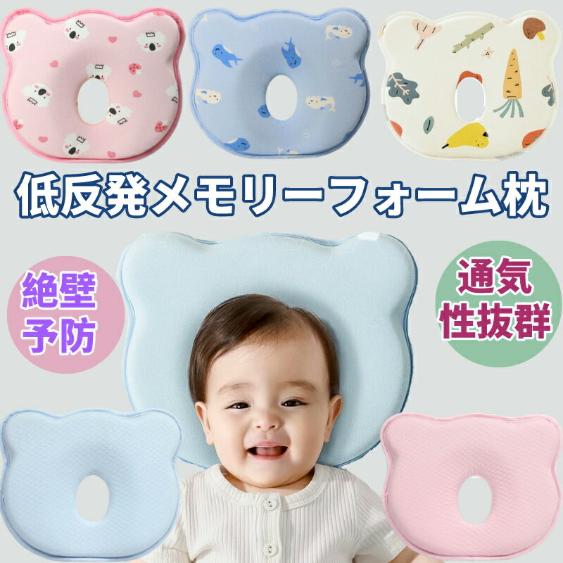 ベビー枕 ベビーまくら 赤ちゃん 枕 ベビーピロー 赤ちゃん枕 頭の形 絶壁 向き癖 新生児 絶壁防止 絶壁頭予防枕 赤ちゃん用枕 ベビー寝具 コットン 向き癖防止枕 寝ハゲ対策 出産祝い おしゃれ かわいい プレゼント ギフト