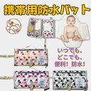 防水シーツ ベビー 防水シーツ おむつ着替え マット 丸洗い可 乾燥機可 赤ちゃん 介護用 ポータブル多機能 コンパクト持出便利 防水マット