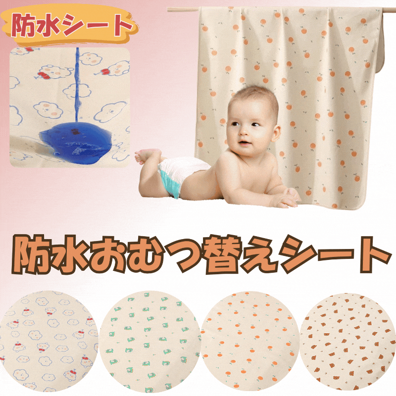 おむつ替えシート おむつ替えマット 可愛い 保育園 防水シート 赤ちゃん ベビー おむつシート オムツシート 洗える おねしょシート おねしょシーツ 子ども オムツ替えシート 持ち運び 大判 おしゃれ おむつかえシート 防水シーツ マット 吸水 携帯 コンパクト 丸洗い 通気性