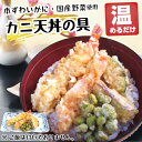 【天丼】本ズワイガニ と 天然エビ の【カニ 海老】惣菜 冷凍 温めるだけ 簡単 レンジ調理！【かに天丼】本ずわいがに と 天然えび 国産野菜 3種の豪華な 天婦羅 と特製丼たれ！