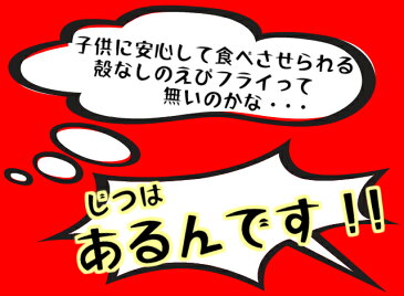 送料無料 エビフライ 8本前後 冷凍【しっぽの先まで食べれちゃう 天然海老フライ おためし8本前後】 お試し天然海老 100%使用 新感覚♪ 子供の喜ぶお手軽 晩ご飯 おつまみ に揚げるだけ お弁当に