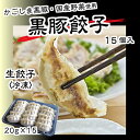 鹿児島県産黒豚100%使用 【黒豚餃子 20g×15個入】 ...